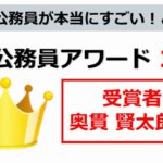 地方公務員アワード　奥貫 賢太郎(